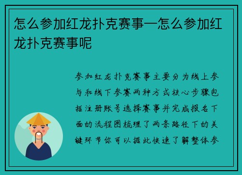 怎么参加红龙扑克赛事—怎么参加红龙扑克赛事呢