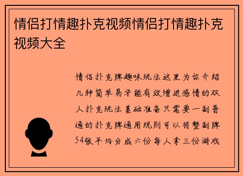 情侣打情趣扑克视频情侣打情趣扑克视频大全