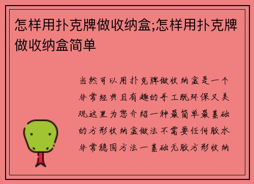 怎样用扑克牌做收纳盒;怎样用扑克牌做收纳盒简单