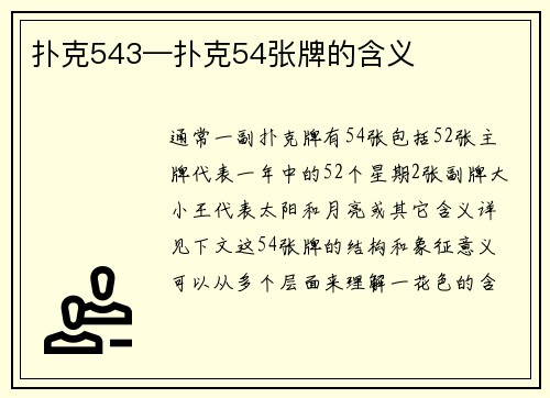 扑克543—扑克54张牌的含义