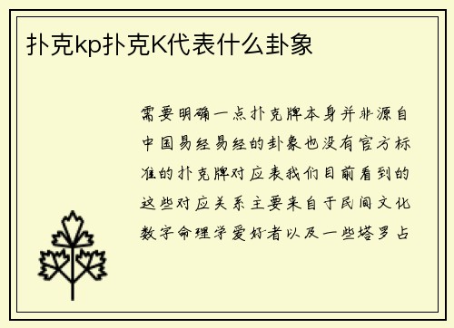 扑克kp扑克K代表什么卦象
