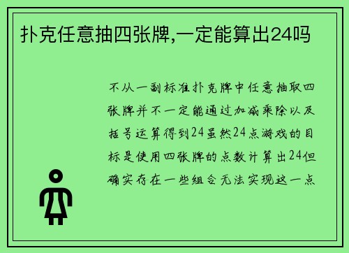 扑克任意抽四张牌,一定能算出24吗